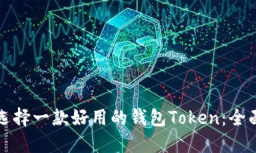如何选择一款好用的钱包Token：全面指南