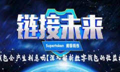 TP钱包会产生利息吗？深入