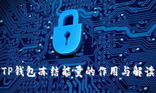 TP钱包冻结能量的作用与解读