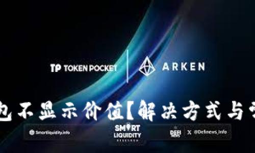为什么TP钱包不显示价值？解决方式与常见问题解析