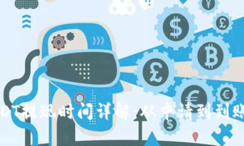 TP钱包USDT提现时间详解：从申请到到账的全过程