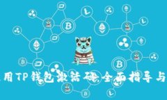 如何获取和使用TP钱包激活