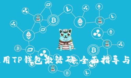 如何获取和使用TP钱包激活码：全面指导与常见问题解答