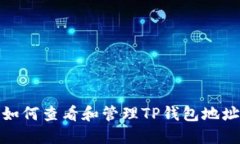 如何查看和管理TP钱包地址