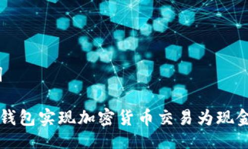 # 与关键词

如何通过TP钱包实现加密货币交易为现金的完整指南