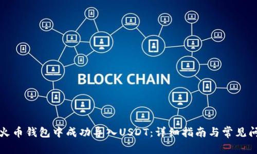 如何在火币钱包中成功导入USDT：详细指南与常见问题解析