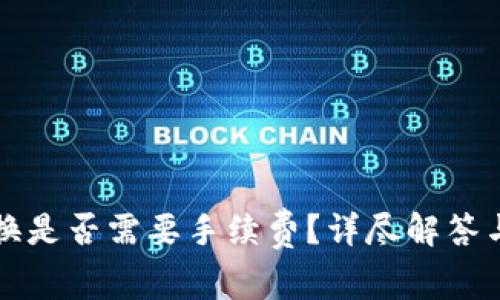 在TP钱包内兑换是否需要手续费？详尽解答与常见问题解析