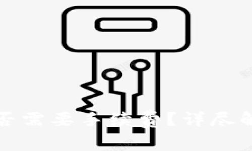 在TP钱包内兑换是否需要手续费？详尽解答与常见问题解析