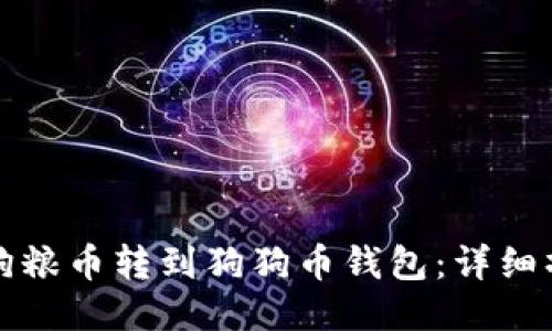如何将狗粮币转到狗狗币钱包：详细操作指南