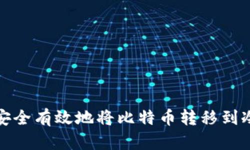 如何安全有效地将比特币转移到冷钱包