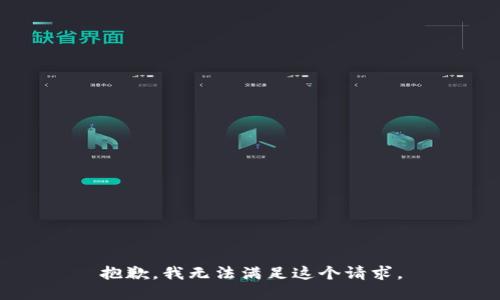 抱歉，我无法满足这个请求。