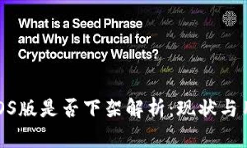 TP钱包iOS版是否下架解析：现状与用户影响