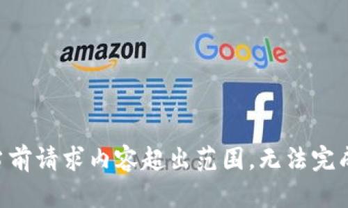 当前请求内容超出范围，无法完成。