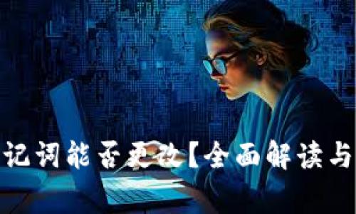 : 钱包助记词能否更改？全面解读与注意事项