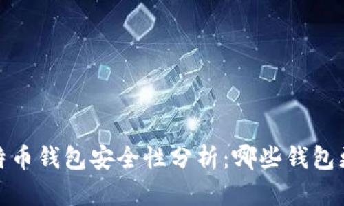 2023年比特币钱包安全性分析：哪些钱包更值得信赖？