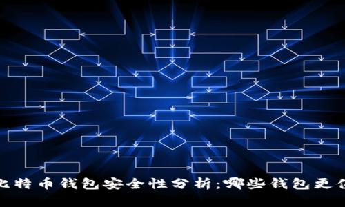 2023年比特币钱包安全性分析：哪些钱包更值得信赖？