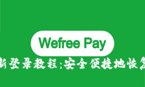 TP钱包重新登录教程：安全便捷地恢复账户访问