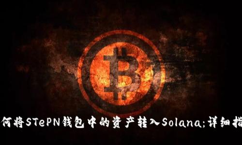 如何将STePN钱包中的资产转入Solana：详细指南