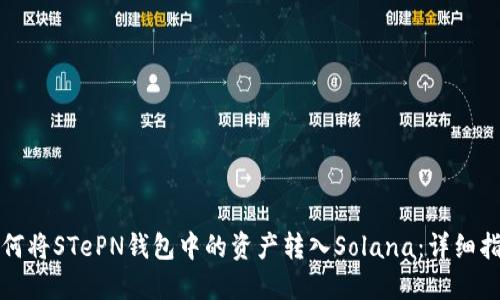 如何将STePN钱包中的资产转入Solana：详细指南