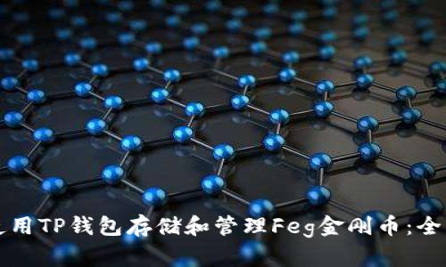 如何使用TP钱包存储和管理Feg金刚币：全面指南