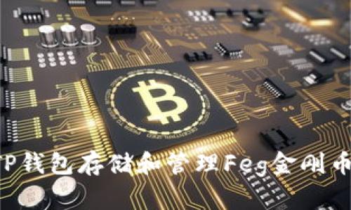 如何使用TP钱包存储和管理Feg金刚币：全面指南