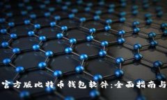 如何下载官方版比特币钱