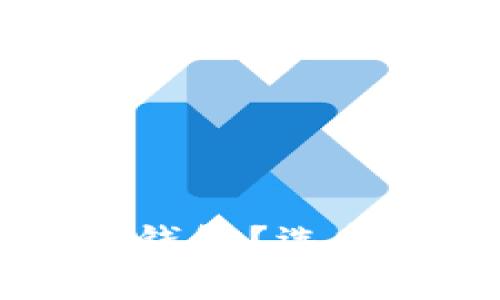 : SHIB币存在哪些钱包？选择最佳存储方法指南