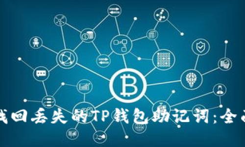 如何找回丢失的TP钱包助记词：全面指南
