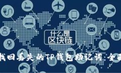 如何找回丢失的TP钱包助记