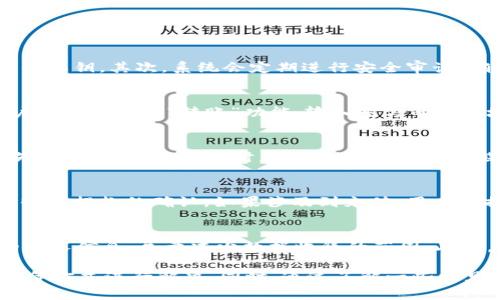 TP钱包：缺少名称的影响与解决方案

TP钱包, 加密货币, 钱包名称, 区块链, 用户体验/guanjianci

TP钱包作为一款流行的加密货币钱包，旨在为用户提供方便、安全的数字货币存储和转账服务。然而，有用户反映在使用TP钱包时，有时会遇到“没有名称”的情况。这种情况可能给用户的使用体验造成一定影响，同时也引发了一些疑问。本文将深入探讨TP钱包缺少名称的影响，以及如何解决这一问题，同时提出一些用户可能关心的相关问题。

缺少名称对用户体验的影响

在加密货币交易和管理中，钱包名称的存在具有重要意义。首先，钱包名称帮助用户识别和区分不同的加密货币账户。在许多情况下，用户可能会拥有多个钱包，分别用于不同的交易或目的。没有合适的名称，用户可能会造成混淆，错误地进行转账或管理资产的行为。

其次，钱包名称在进行交易时起着帮助用户确认交易对象的作用。尤其是在涉及老朋友或家人间的转账时，拥有明确的钱包名称可以大大降低错误转账的风险。

最后，缺少名称可能会影响钱包的安全性。当用户不清楚自己的资产存放在哪个钱包内时，可能会因为疏忽导致信息泄露或者遗失。因此，虽然TP钱包能够保障数字资产的安全性，缺少钱包名称仍旧是对用户体验的潜在威胁。

如何解决TP钱包缺少名称的问题

针对TP钱包缺少名称的问题，用户可以通过以下几种方式进行解决：

1. **手动添加名称**：在TP钱包的设置选项中，用户可以找到钱包管理的功能，手动为钱包添加或修改名称。这样，用户就能在使用钱包时清晰地看到各个钱包的名称，从而避免混淆。同时，建议用户使用便于识别且相关的名称，以提高使用体验。

2. **定期检查和维护**：用户应定期检查自己的TP钱包状态，确保每个钱包都有明确且易于识别的名称。通过定期维护，用户可以确保任何时候对自身资产有清晰的了解。

3. **咨询客服支持**：如果用户在TP钱包中遇到任何技术问题，包括如何修改钱包名称等，可以考虑联系TP钱包的客服支持。通过专业的技术支持，用户会获得更直观的解决方案，解决使用中的各种问题。

4. **关注更新版本**：TP钱包会定期发布新版本，其中可能包含对用户反馈的改进，包括钱包名称功能。如果用户发现现有版本中存在名称缺失的问题，可以关注APP的更新动态，及时下载新版本以获得更好的使用体验。

5. **参与用户反馈**：很多应用程序会根据用户的反馈进行完善，TP钱包也不例外。用户可以通过社区论坛或者官方渠道反馈自己在使用中遇到的问题，促使开发团队进行相应的调整和改进。

TP钱包使用中常见问题介绍

h41. TP钱包的安全性如何保证？/h4
安全性是使用TP钱包时大家最关心的问题之一。TP钱包采用了多种技术手段来确保用户的数字资产安全。首先，TP钱包使用多重签名和加密技术来保护用户的私钥。其次，系统会定期进行安全审计，确保没有安全漏洞。用户还可以启用两步验证等安全措施，进一步提升账户的保护级别。此外，选择强密码和定期更新密码也是保障用户账户安全的重要步骤。

h42. 如何进行币种的兑换和转账？/h4
在TP钱包中进行币种兑换的操作非常简单。用户首先需要在账户中找到“兑换”功能，然后选择需要兑换的币种。之后输入兑换金额并确认交易。对于转账，用户则需要选择“转账”功能，输入对方的钱包地址和转账金额，最后确认即可。在进行任何兑换或转账前，用户务必要仔细核对信息，确保信息的准确性，以免发生意外损失。

h43. 使用TP钱包时遇到技术问题如何解决？/h4
如果在使用TP钱包时遇到技术问题，用户可以首先检查网络连接，然后尝试重新启动应用。如果问题依然存在，可以联系TP钱包的官网客服，借助客服的专业知识来解决问题。同时，也建议用户在社交媒体或相关论坛中寻求帮助，因为其他用户可能会分享解决相似问题的经验和技巧。

h44. TP钱包提现和充值的流程是怎样的？/h4
TP钱包的提现流程相对简单。用户需要在钱包中选择“提现”，然后输入提现的金额以及目标地址，确认信息无误后，便可提交申请。等待数分钟后，用户应该会收到提款的确认。如果涉及到充值，用户根据不同的支付平台（如银行转账、第三方支付等）进行充值，通常也会在短时间内到账。用户在操作时一定要核对地址和金额，确保信息的正确性。

h45. TP钱包如何保护用户的隐私？/h4
TP钱包为保护用户隐私，采取了多项措施。首先，用户的数据和交易信息是加密存储的，任何未授权的第三方都无法读取。其次，TP钱包不要求用户提供过多的个人信息，尽量减少数据收集的范围。此外，用户可通过设置隐私选项，选择是否对外披露某些信息，如地址、交易记录等。对于用户来说，了解如何使用这些隐私保护措施也是极其重要的。

总的来说，TP钱包作为一款灵活且功能完备的数字资产管理工具，尽管在某些情况下可能会遇到“没有名称”的问题，但用户可以通过手动添加名称、咨询客服等方式进行解决。同时，通过了解一些常见问题，用户能够更好地使用TP钱包，提高数字货币管理的效率和安全性。