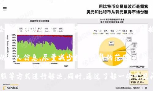 TP钱包：缺少名称的影响与解决方案

TP钱包, 加密货币, 钱包名称, 区块链, 用户体验/guanjianci

TP钱包作为一款流行的加密货币钱包，旨在为用户提供方便、安全的数字货币存储和转账服务。然而，有用户反映在使用TP钱包时，有时会遇到“没有名称”的情况。这种情况可能给用户的使用体验造成一定影响，同时也引发了一些疑问。本文将深入探讨TP钱包缺少名称的影响，以及如何解决这一问题，同时提出一些用户可能关心的相关问题。

缺少名称对用户体验的影响

在加密货币交易和管理中，钱包名称的存在具有重要意义。首先，钱包名称帮助用户识别和区分不同的加密货币账户。在许多情况下，用户可能会拥有多个钱包，分别用于不同的交易或目的。没有合适的名称，用户可能会造成混淆，错误地进行转账或管理资产的行为。

其次，钱包名称在进行交易时起着帮助用户确认交易对象的作用。尤其是在涉及老朋友或家人间的转账时，拥有明确的钱包名称可以大大降低错误转账的风险。

最后，缺少名称可能会影响钱包的安全性。当用户不清楚自己的资产存放在哪个钱包内时，可能会因为疏忽导致信息泄露或者遗失。因此，虽然TP钱包能够保障数字资产的安全性，缺少钱包名称仍旧是对用户体验的潜在威胁。

如何解决TP钱包缺少名称的问题

针对TP钱包缺少名称的问题，用户可以通过以下几种方式进行解决：

1. **手动添加名称**：在TP钱包的设置选项中，用户可以找到钱包管理的功能，手动为钱包添加或修改名称。这样，用户就能在使用钱包时清晰地看到各个钱包的名称，从而避免混淆。同时，建议用户使用便于识别且相关的名称，以提高使用体验。

2. **定期检查和维护**：用户应定期检查自己的TP钱包状态，确保每个钱包都有明确且易于识别的名称。通过定期维护，用户可以确保任何时候对自身资产有清晰的了解。

3. **咨询客服支持**：如果用户在TP钱包中遇到任何技术问题，包括如何修改钱包名称等，可以考虑联系TP钱包的客服支持。通过专业的技术支持，用户会获得更直观的解决方案，解决使用中的各种问题。

4. **关注更新版本**：TP钱包会定期发布新版本，其中可能包含对用户反馈的改进，包括钱包名称功能。如果用户发现现有版本中存在名称缺失的问题，可以关注APP的更新动态，及时下载新版本以获得更好的使用体验。

5. **参与用户反馈**：很多应用程序会根据用户的反馈进行完善，TP钱包也不例外。用户可以通过社区论坛或者官方渠道反馈自己在使用中遇到的问题，促使开发团队进行相应的调整和改进。

TP钱包使用中常见问题介绍

h41. TP钱包的安全性如何保证？/h4
安全性是使用TP钱包时大家最关心的问题之一。TP钱包采用了多种技术手段来确保用户的数字资产安全。首先，TP钱包使用多重签名和加密技术来保护用户的私钥。其次，系统会定期进行安全审计，确保没有安全漏洞。用户还可以启用两步验证等安全措施，进一步提升账户的保护级别。此外，选择强密码和定期更新密码也是保障用户账户安全的重要步骤。

h42. 如何进行币种的兑换和转账？/h4
在TP钱包中进行币种兑换的操作非常简单。用户首先需要在账户中找到“兑换”功能，然后选择需要兑换的币种。之后输入兑换金额并确认交易。对于转账，用户则需要选择“转账”功能，输入对方的钱包地址和转账金额，最后确认即可。在进行任何兑换或转账前，用户务必要仔细核对信息，确保信息的准确性，以免发生意外损失。

h43. 使用TP钱包时遇到技术问题如何解决？/h4
如果在使用TP钱包时遇到技术问题，用户可以首先检查网络连接，然后尝试重新启动应用。如果问题依然存在，可以联系TP钱包的官网客服，借助客服的专业知识来解决问题。同时，也建议用户在社交媒体或相关论坛中寻求帮助，因为其他用户可能会分享解决相似问题的经验和技巧。

h44. TP钱包提现和充值的流程是怎样的？/h4
TP钱包的提现流程相对简单。用户需要在钱包中选择“提现”，然后输入提现的金额以及目标地址，确认信息无误后，便可提交申请。等待数分钟后，用户应该会收到提款的确认。如果涉及到充值，用户根据不同的支付平台（如银行转账、第三方支付等）进行充值，通常也会在短时间内到账。用户在操作时一定要核对地址和金额，确保信息的正确性。

h45. TP钱包如何保护用户的隐私？/h4
TP钱包为保护用户隐私，采取了多项措施。首先，用户的数据和交易信息是加密存储的，任何未授权的第三方都无法读取。其次，TP钱包不要求用户提供过多的个人信息，尽量减少数据收集的范围。此外，用户可通过设置隐私选项，选择是否对外披露某些信息，如地址、交易记录等。对于用户来说，了解如何使用这些隐私保护措施也是极其重要的。

总的来说，TP钱包作为一款灵活且功能完备的数字资产管理工具，尽管在某些情况下可能会遇到“没有名称”的问题，但用户可以通过手动添加名称、咨询客服等方式进行解决。同时，通过了解一些常见问题，用户能够更好地使用TP钱包，提高数字货币管理的效率和安全性。