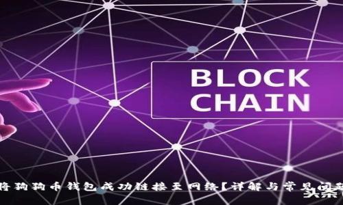 如何将狗狗币钱包成功链接至网络？详解与常见问题解答