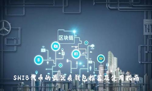 SHIB代币的最优质钱包推荐及使用指南