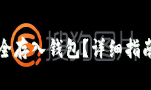 如何将比特币安全存入钱包？详细指南与常见问题解析