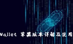 TP Wallet 苹果版本详解及使