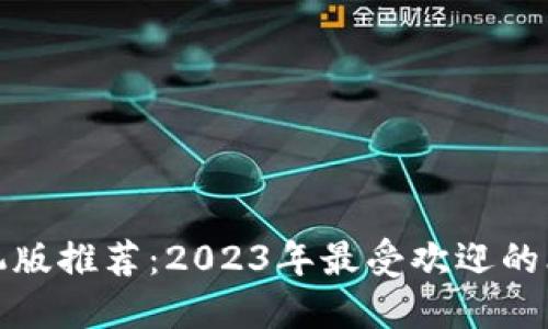 比特币钱包手机版推荐：2023年最受欢迎的比特币钱包评测