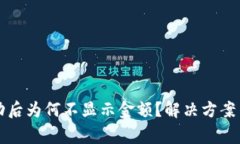 TP钱包收款成功后为何不显