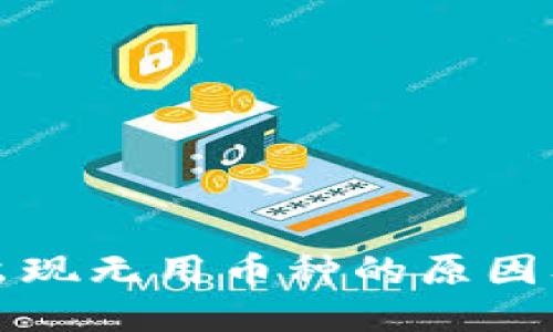 : TP钱包出现无用币种的原因及处理方法