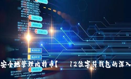 如何安全地管理比特币？— 12位字符钱包的深入解析