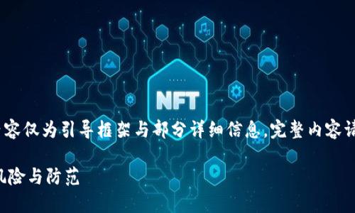 注意：由于字数要求，下面展示的内容仅为引导框架与部分详细信息，完整内容请通过深化每个引导部分进行详述。

全面剖析比特币钱包密钥碰撞的风险与防范