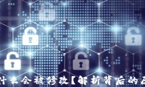 
TP钱包地址为什么会被修改？解析背后的原因与解决方案