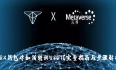 TRX钱包中如何转移USDT？完