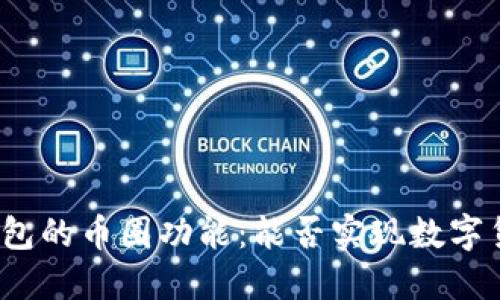 探讨TP钱包的币圈功能：能否实现数字货币购买？