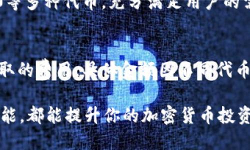 viaotiTP钱包中能直接购买代币的详细指南/viaoti
TP钱包, 代币购买, 加密货币, 区块链, 数字钱包/guanjianci

在当今数字货币快速发展的时代，越来越多的人开始关注和使用加密货币及相关的管理工具。TP钱包作为一款热门的数字钱包，不仅支持多种主流虚拟货币的存储和转账，还提供了代币购买的功能。本文将详细探讨TP钱包中如何直接购买代币的过程、优势及注意事项，并解答一些相关问题。

一、什么是TP钱包？
TP钱包是一款用户友好的加密货币钱包，支持多种区块链平台的代币存储与交易。它以安全性、便捷性和多功能性著称，使得用户可以在一个应用内完成多个操作，包括代币购买、资产管理及交易等。TP钱包非常适合初学者和普通投资者，因其界面友好，使用简单。

二、TP钱包的代币购买功能介绍
TP钱包不仅是加密货币的存储工具，同时还提供直接购买加密货币和代币的功能。用户可以使用法定货币（如美元或人民币）或者其他加密货币来购买代币。这个特性极大地简化了加密货币的购买流程。

三、如何在TP钱包中直接购买代币？
在TP钱包中直接购买代币的步骤相对简单，以下是详细的操作步骤：
ol
    listrong下载和安装TP钱包/strong: 首先，你需要在手机应用商店或官网上下载并安装TP钱包。/li
    listrong创建或导入钱包/strong: 打开应用后，你可以选择创建一个新钱包，或是导入已经存在的钱包。务必妥善保管好你的助记词。/li
    listrong完成身份验证/strong: 根据当地法律和平台要求，可能需要完成KYC（了解你的客户）身份验证，这一步是为了确保交易的安全与合法性。/li
    listrong充值资金/strong: 在使用TP钱包进行代币购买之前，你需要先充值资金。这可以通过银行转账、信用卡支付或使用其他加密货币进行充值。/li
    listrong选择代币/strong: 进入购买页面，选择你希望购买的代币类型和数量。/li
    listrong确认支付/strong: 核对你的购买信息，确保无误后确认支付。/li
    listrong查看购买记录/strong: 购买完成后，你可以在钱包的交易记录中查看该笔交易，并确认代币是否到账。/li
/ol

四、直接购买代币的优势
TP钱包中直接购买代币的优势主要体现在以下几点：
ul
    listrong便利性/strong: 用户无需转移到其他平台，即可通过钱包直接购买代币，省去了中间环节。/li
    listrong安全性/strong: 通过TP钱包进行购买，用户的私钥始终保存在本地，减少了资产被盗的风险。/li
    listrong多种支付方式/strong: TP钱包支持多种支付方式，能够满足不同用户的需求，包括信用卡、银行转账等。/li
    listrong交易记录透明/strong: 所有交易都有明确记录，可以随时查看，保障了用户的透明度。/li
/ul

五、购买代币需要注意的事项
尽管TP钱包提供了便捷的代币购买功能，但在操作时仍需注意以下几点：
ul
    listrong防范诈骗/strong: 在输入个人信息和资金时，要确保链接及应用来自官方，以防上当受骗。/li
    listrong认可的平台费用/strong: 注意TP钱包和代币的交易可能会涉及额外的手续费，确保对相关费用有清晰的了解。/li
    listrong市场波动性/strong: 加密货币市场波动大，代币的价格可能会在很短时间内发生变化，购买时需慎重考虑。/li
    listrong网络连接/strong: 确保网络稳定，避免在网络不畅的情况下进行交易，以免出现资金丢失的风险。/li
    listrong私钥安全/strong: 妥善保管你的私钥或助记词，避免泄露，这对于保护你的资产至关重要。/li
/ul

六、可能的相关问题及详细解答

问题一：TP钱包是否安全？
TP钱包作为一款知名的数字钱包，采取多重安全措施，确保用户资产的安全性。首先，TP钱包采用了私钥本地保管的方式，用户的私钥不会存储在云端，降低了被盗的风险。同时，TP钱包还采用了多层加密技术，保护用户的交易数据。此外，TP钱包设有安全警报机制，及时提醒用户异常操作或登录，从而对潜在的安全威胁进行警示。

问题二：如何找回丢失的TP钱包？
如果用户丢失了TP钱包，找回方法主要取决于用户是否保留了助记词或私钥。助记词是恢复钱包的关键，因此务必妥善保管。如果你还有助记词，可以在重新安装TP钱包后，选择“导入钱包”，输入助记词即可找回钱包中的资产。而如果助记词也未保存，找回钱包的可能性几乎为零。因此，用户在使用TP钱包时一定要提前备份并保存好这些重要信息。

问题三：购买代币的最佳时机是什么时候？
购买代币的最佳时机通常需要考虑市场行情、代币的基本面和技术面分析等多方面因素。首先，建议多关注市场新闻、分析经济数据，以便于了解市场走势。其次，技术分析工具可以帮助用户识别趋势和价格支撑位，从而寻找买入机会。此外，定投也是一种明智的选择，可通过分批次买入来平滑投资成本，降低市场波动带来的风险。

问题四：TP钱包支持哪些主流代币？
TP钱包支持多种主流的加密货币和代币，包括但不限于比特币（BTC）、以太坊（ETH）、波场（TRX）、狗狗币（DOGE）等。此外，用户还可以在TP钱包中管理ERC20、TRC20等多种代币，充分满足用户的需求。具体支持的代币列表可在TP钱包的官方网站或应用内进行查询。

问题五：TP钱包的费用结构是怎样的？
TP钱包的费用主要分为两部分：网络手续费和平台费用。网络手续费是由区块链网络本身收取的，通常根据网络拥堵程度而变化。而平台费用则是TP钱包可能会收取的费用，具体金额因不同代币及市场情况而异。在进行交易前，建议用户全面了解相关费用，并在购买前仔细核对。同时，用户在使用TP钱包时可定期关注官方通知，以便及时掌握收费变化情况。

通过上述的详细介绍，相信大家对TP钱包中直接购买代币的过程和相关问题有了更深入的理解。无论是新手还是 seasoned investor，合理利用TP钱包提供的功能，都能提升你的加密货币投资体验。希望每位用户都能在数字货币的浪潮中，做出明智的投资决策。