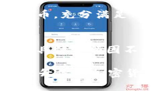 viaotiTP钱包中能直接购买代币的详细指南/viaoti
TP钱包, 代币购买, 加密货币, 区块链, 数字钱包/guanjianci

在当今数字货币快速发展的时代，越来越多的人开始关注和使用加密货币及相关的管理工具。TP钱包作为一款热门的数字钱包，不仅支持多种主流虚拟货币的存储和转账，还提供了代币购买的功能。本文将详细探讨TP钱包中如何直接购买代币的过程、优势及注意事项，并解答一些相关问题。

一、什么是TP钱包？
TP钱包是一款用户友好的加密货币钱包，支持多种区块链平台的代币存储与交易。它以安全性、便捷性和多功能性著称，使得用户可以在一个应用内完成多个操作，包括代币购买、资产管理及交易等。TP钱包非常适合初学者和普通投资者，因其界面友好，使用简单。

二、TP钱包的代币购买功能介绍
TP钱包不仅是加密货币的存储工具，同时还提供直接购买加密货币和代币的功能。用户可以使用法定货币（如美元或人民币）或者其他加密货币来购买代币。这个特性极大地简化了加密货币的购买流程。

三、如何在TP钱包中直接购买代币？
在TP钱包中直接购买代币的步骤相对简单，以下是详细的操作步骤：
ol
    listrong下载和安装TP钱包/strong: 首先，你需要在手机应用商店或官网上下载并安装TP钱包。/li
    listrong创建或导入钱包/strong: 打开应用后，你可以选择创建一个新钱包，或是导入已经存在的钱包。务必妥善保管好你的助记词。/li
    listrong完成身份验证/strong: 根据当地法律和平台要求，可能需要完成KYC（了解你的客户）身份验证，这一步是为了确保交易的安全与合法性。/li
    listrong充值资金/strong: 在使用TP钱包进行代币购买之前，你需要先充值资金。这可以通过银行转账、信用卡支付或使用其他加密货币进行充值。/li
    listrong选择代币/strong: 进入购买页面，选择你希望购买的代币类型和数量。/li
    listrong确认支付/strong: 核对你的购买信息，确保无误后确认支付。/li
    listrong查看购买记录/strong: 购买完成后，你可以在钱包的交易记录中查看该笔交易，并确认代币是否到账。/li
/ol

四、直接购买代币的优势
TP钱包中直接购买代币的优势主要体现在以下几点：
ul
    listrong便利性/strong: 用户无需转移到其他平台，即可通过钱包直接购买代币，省去了中间环节。/li
    listrong安全性/strong: 通过TP钱包进行购买，用户的私钥始终保存在本地，减少了资产被盗的风险。/li
    listrong多种支付方式/strong: TP钱包支持多种支付方式，能够满足不同用户的需求，包括信用卡、银行转账等。/li
    listrong交易记录透明/strong: 所有交易都有明确记录，可以随时查看，保障了用户的透明度。/li
/ul

五、购买代币需要注意的事项
尽管TP钱包提供了便捷的代币购买功能，但在操作时仍需注意以下几点：
ul
    listrong防范诈骗/strong: 在输入个人信息和资金时，要确保链接及应用来自官方，以防上当受骗。/li
    listrong认可的平台费用/strong: 注意TP钱包和代币的交易可能会涉及额外的手续费，确保对相关费用有清晰的了解。/li
    listrong市场波动性/strong: 加密货币市场波动大，代币的价格可能会在很短时间内发生变化，购买时需慎重考虑。/li
    listrong网络连接/strong: 确保网络稳定，避免在网络不畅的情况下进行交易，以免出现资金丢失的风险。/li
    listrong私钥安全/strong: 妥善保管你的私钥或助记词，避免泄露，这对于保护你的资产至关重要。/li
/ul

六、可能的相关问题及详细解答

问题一：TP钱包是否安全？
TP钱包作为一款知名的数字钱包，采取多重安全措施，确保用户资产的安全性。首先，TP钱包采用了私钥本地保管的方式，用户的私钥不会存储在云端，降低了被盗的风险。同时，TP钱包还采用了多层加密技术，保护用户的交易数据。此外，TP钱包设有安全警报机制，及时提醒用户异常操作或登录，从而对潜在的安全威胁进行警示。

问题二：如何找回丢失的TP钱包？
如果用户丢失了TP钱包，找回方法主要取决于用户是否保留了助记词或私钥。助记词是恢复钱包的关键，因此务必妥善保管。如果你还有助记词，可以在重新安装TP钱包后，选择“导入钱包”，输入助记词即可找回钱包中的资产。而如果助记词也未保存，找回钱包的可能性几乎为零。因此，用户在使用TP钱包时一定要提前备份并保存好这些重要信息。

问题三：购买代币的最佳时机是什么时候？
购买代币的最佳时机通常需要考虑市场行情、代币的基本面和技术面分析等多方面因素。首先，建议多关注市场新闻、分析经济数据，以便于了解市场走势。其次，技术分析工具可以帮助用户识别趋势和价格支撑位，从而寻找买入机会。此外，定投也是一种明智的选择，可通过分批次买入来平滑投资成本，降低市场波动带来的风险。

问题四：TP钱包支持哪些主流代币？
TP钱包支持多种主流的加密货币和代币，包括但不限于比特币（BTC）、以太坊（ETH）、波场（TRX）、狗狗币（DOGE）等。此外，用户还可以在TP钱包中管理ERC20、TRC20等多种代币，充分满足用户的需求。具体支持的代币列表可在TP钱包的官方网站或应用内进行查询。

问题五：TP钱包的费用结构是怎样的？
TP钱包的费用主要分为两部分：网络手续费和平台费用。网络手续费是由区块链网络本身收取的，通常根据网络拥堵程度而变化。而平台费用则是TP钱包可能会收取的费用，具体金额因不同代币及市场情况而异。在进行交易前，建议用户全面了解相关费用，并在购买前仔细核对。同时，用户在使用TP钱包时可定期关注官方通知，以便及时掌握收费变化情况。

通过上述的详细介绍，相信大家对TP钱包中直接购买代币的过程和相关问题有了更深入的理解。无论是新手还是 seasoned investor，合理利用TP钱包提供的功能，都能提升你的加密货币投资体验。希望每位用户都能在数字货币的浪潮中，做出明智的投资决策。