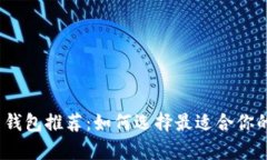 2023年主流比特币钱包推荐