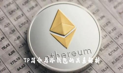 TP简介与冷钱包的关系解析