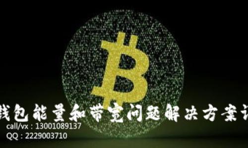 TP钱包能量和带宽问题解决方案详解