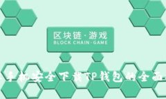 安卓手机安全下载TP钱包的