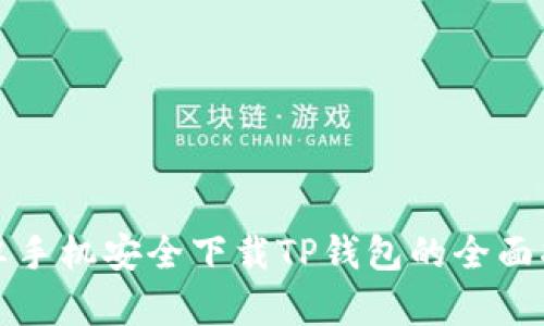 安卓手机安全下载TP钱包的全面指南